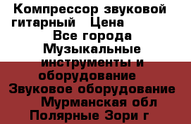 Компрессор-звуковой  гитарный › Цена ­ 3 000 - Все города Музыкальные инструменты и оборудование » Звуковое оборудование   . Мурманская обл.,Полярные Зори г.